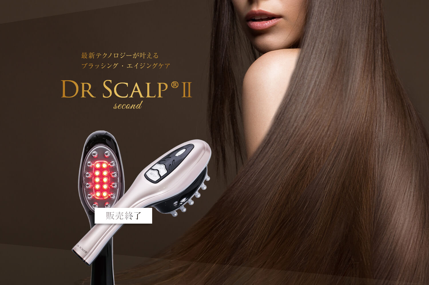 最新テクノロジーが叶えるブラッシング・エイジングケア Dr ScalpⅡ