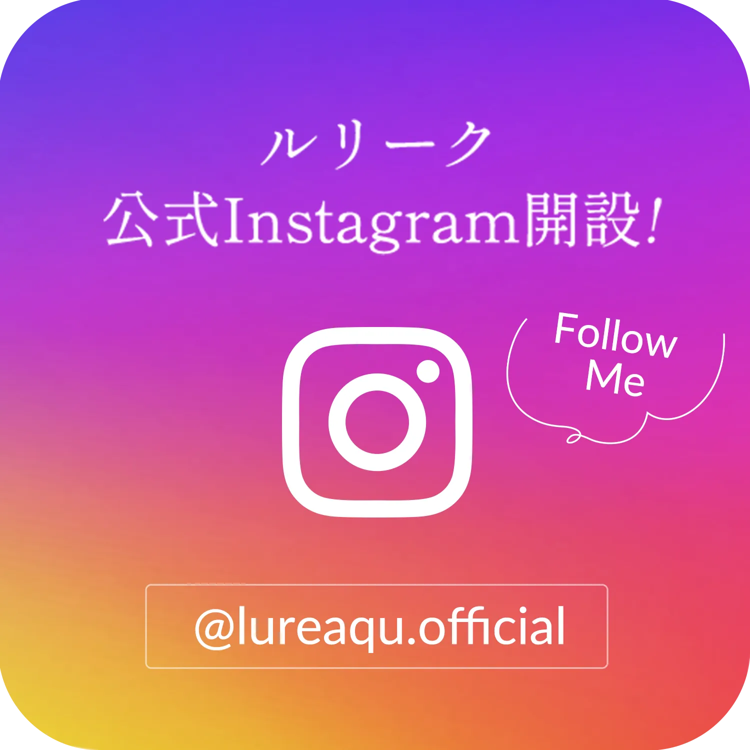 ルリーク公式Instagram開設!