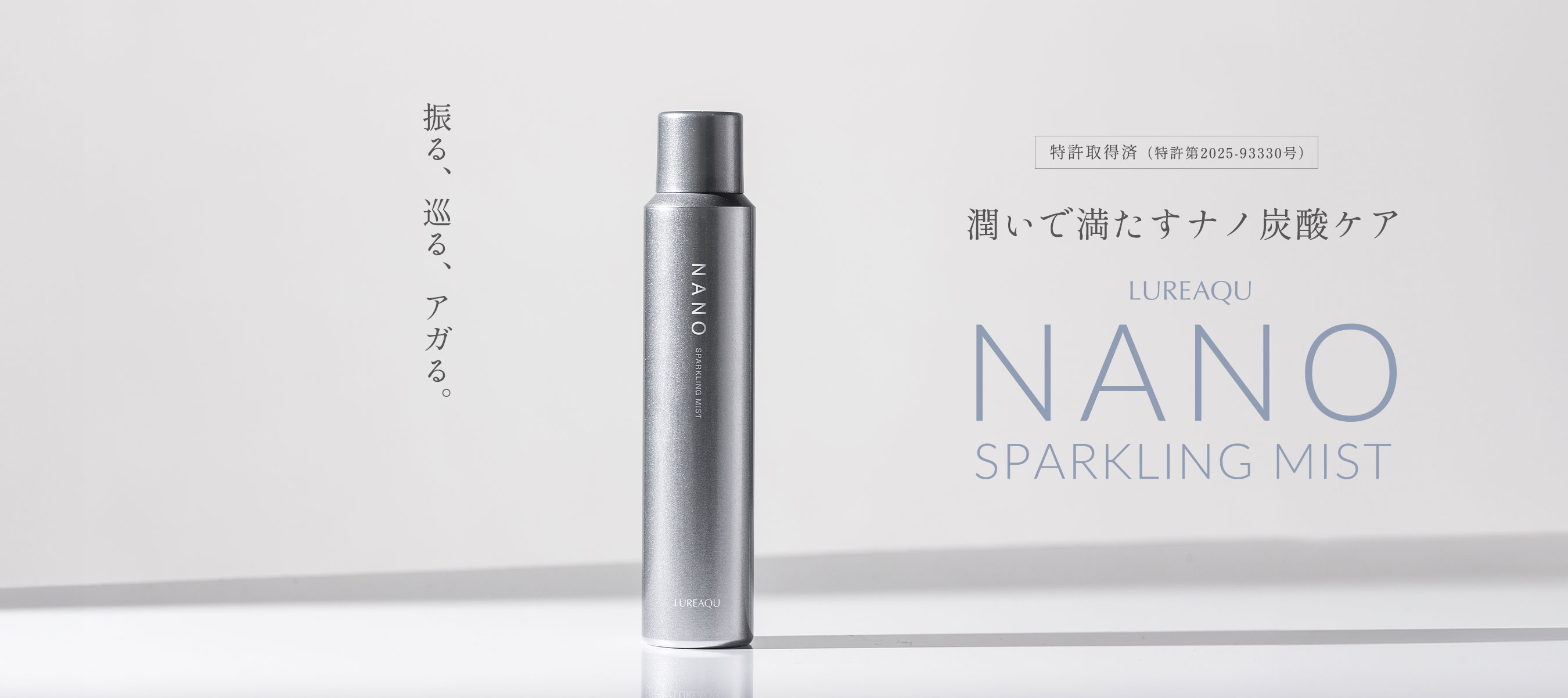 うるおいで満たすナノ炭酸ケア NANO SPARKLING MIST