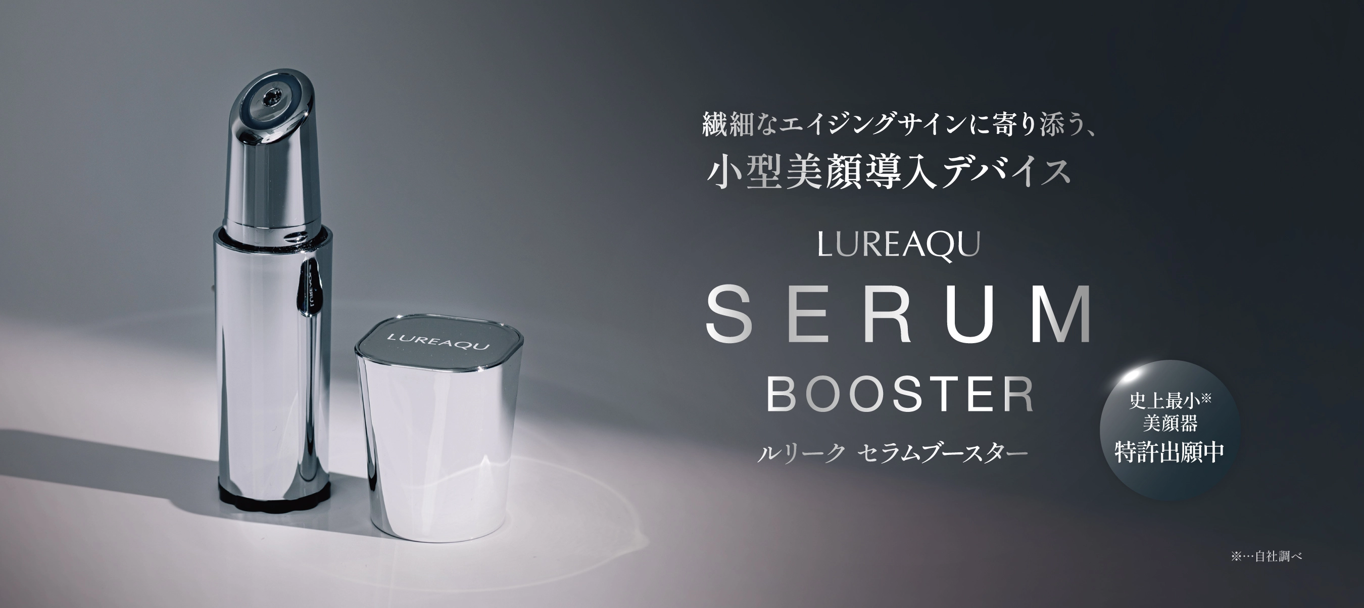 セラムブースター